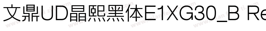 文鼎UD晶熙黑体E1XG30_B Regular字体转换